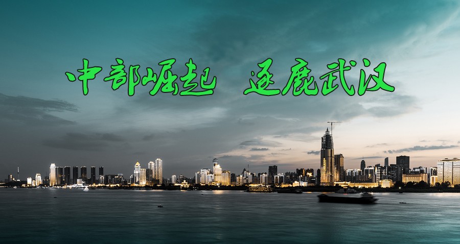 中國生態(tài)環(huán)境領域不可缺席的環(huán)保盛會—中部崛起，逐鹿武漢