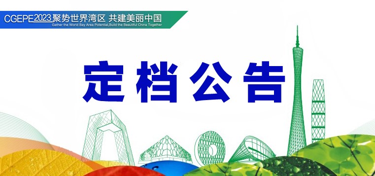 聚勢世界灣區 第十六屆中國廣州環保展定檔