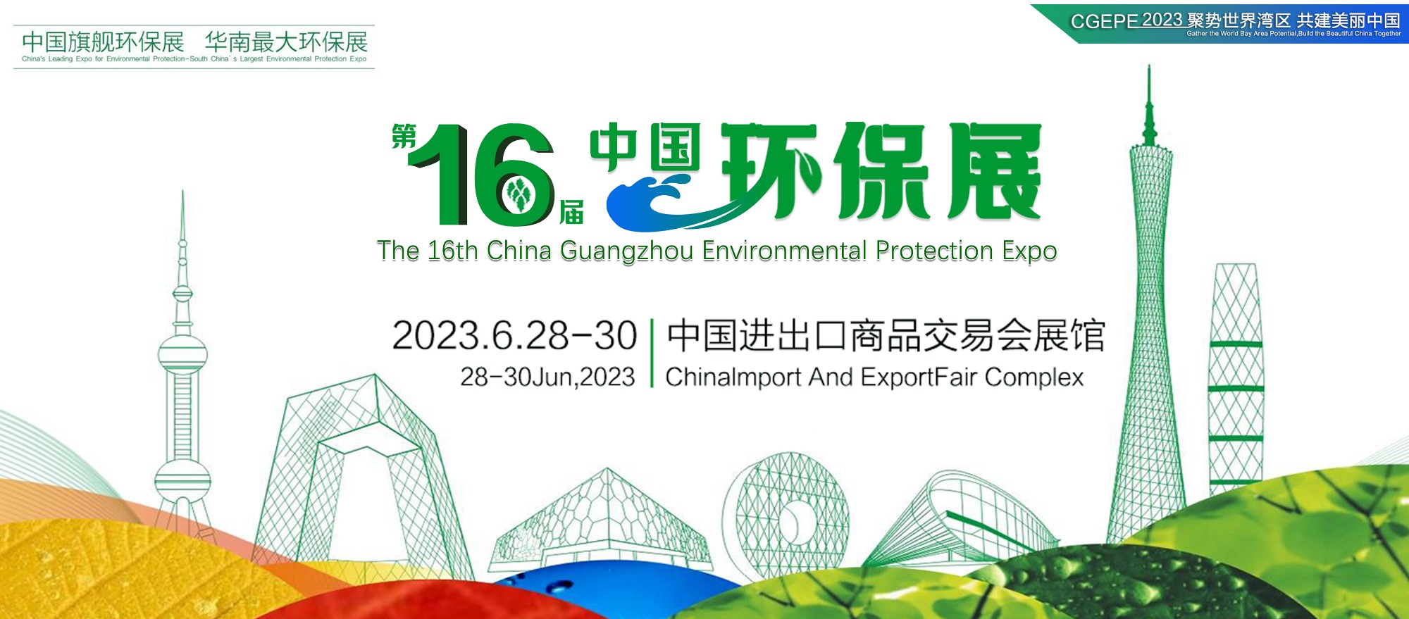 邀請函丨2023第16屆中國廣州環保展聚勢世界灣區