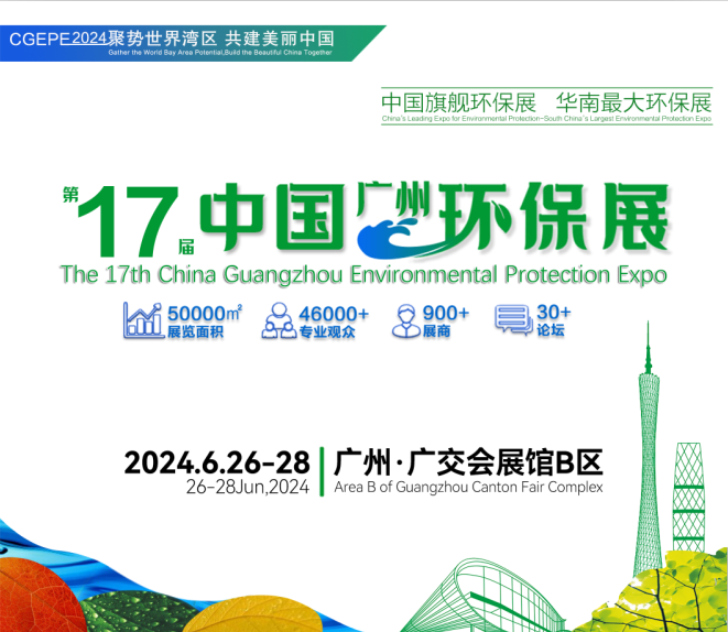 獻禮世界灣區(qū)！第十六屆中國環(huán)保展圓滿閉幕，參展商普遍感到很滿意